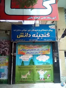 عکس دبستان دخترانه گنجینه دانش در محله بکایی قم 3