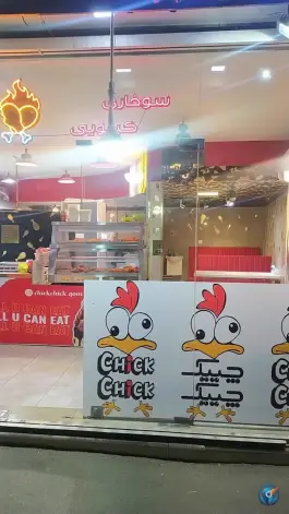 سوخاری چیک چیک در محله دورشهر قم