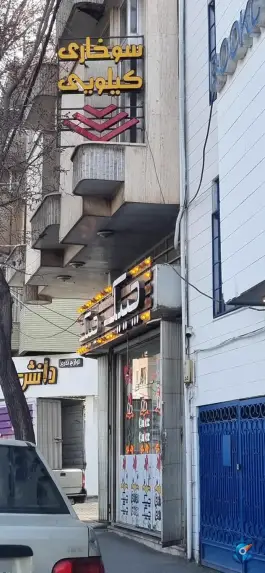 عکس سوخاری چیک چیک در محله دورشهر قم 3
