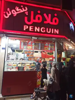 فلافل پنگوئن در محله صفائیه قم