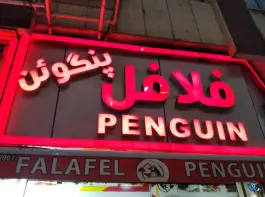 عکس فلافل پنگوئن در محله صفائیه قم 3