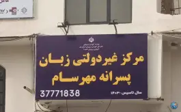 آموزشگاه زبان مهرسام قم