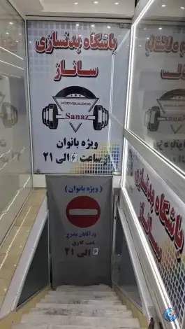 باشگاه بدنسازی ساناز در محله فردوس تهران