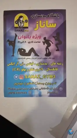 عکس باشگاه بدنسازی ساناز در محله فردوس تهران 10