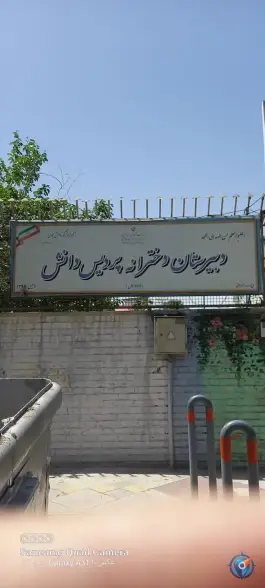 دبیرستان دخترانه مطهره شاهد در محله یاخجی آباد تهران