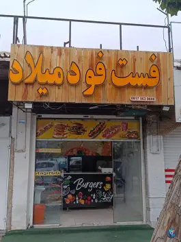 فست فود میلاد در میرزای شیرازی غربی شیراز