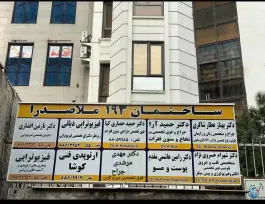 دکتر نازنین افشاری در ملاصدرا تهران