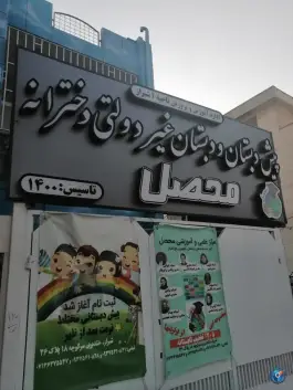 پیش دبستانی و دبستان غیر دولتی دخترانه محصل در محله خلد برین شیراز