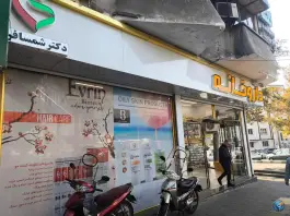 داروخانه دکتر شمسافر در شهرآرا تهران