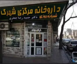 داروخانه مرکزی شهرک دکتر حمیدرضا جعفری در شهرک رسالت تهران