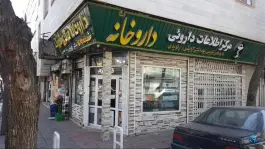 عکس داروخانه مرکزی شهرک دکتر حمیدرضا جعفری در شهرک رسالت تهران 3