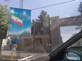 عکس های بیمارستان بهنیا تیران و کرون