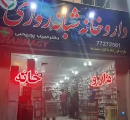 داروخانه شبانه روزی دکتر حبیب پوریحیی، خیابان هنگام، تهران