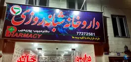 عکس داروخانه شبانه روزی دکتر حبیب پوریحیی، خیابان هنگام، تهران 2