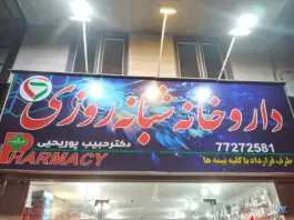 عکس داروخانه شبانه روزی دکتر حبیب پوریحیی، خیابان هنگام، تهران 3