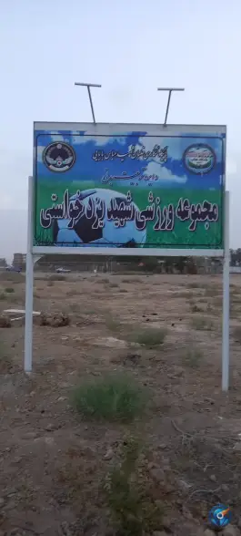 عکس مجموعه ورزشی شهید یزدخواستی در بلوار شهید منصور ستاری اصفهان 1