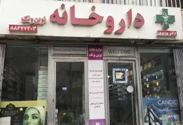 عکس داروخانه نوین ونک در کاووسیه تهران 1