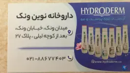 عکس داروخانه نوین ونک در کاووسیه تهران 2