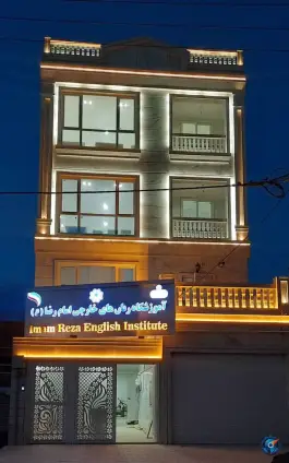 آموزشگاه زبان های خارجی امام رضا «ع» در سجادشهر بیرجند