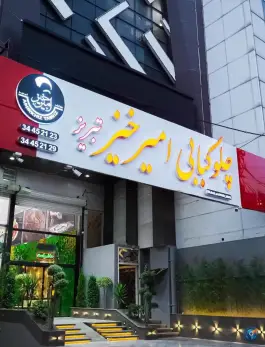 چلوکبابی امیرخیز تبریز در گوهردشت کرج