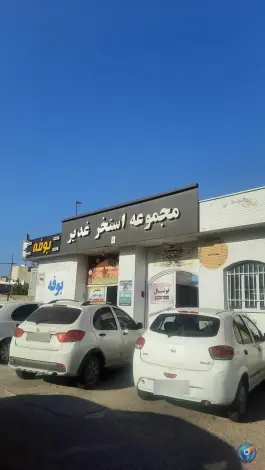 استخر الغدیر در غیاث آباد قزوین