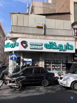 عکس داروخانه دکتر مهدیه جودکی، خواجه نظام الملک تهران 2