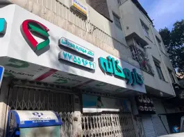 عکس داروخانه دکتر مهدیه جودکی، خواجه نظام الملک تهران 3