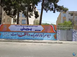 دبیرستان غیر دولتی دوره اول پسرانه پویش در کرج نو