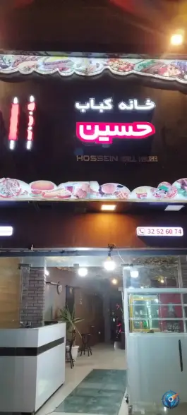 خانه کباب حسین در قلعه حسن گرگان