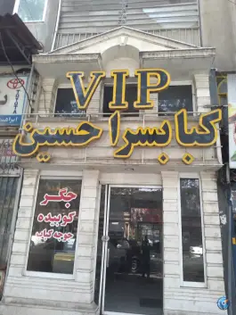 عکس خانه کباب حسین در قلعه حسن گرگان 2