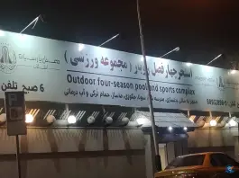 استخر چهار فصل هتل پارسیان انقلاب در محله ولیعصر تهران