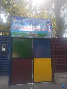 پیش دبستان و دبستان دخترانه سما ۴ در کوی مهر کرج