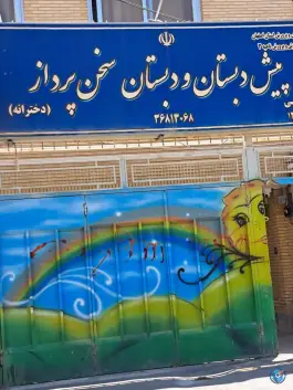 پیش دبستانی و دبستان سخن پرداز در بهارستان اصفهان