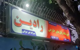 آموزشگاه زبان های خارجی رادین در محله فرسان اصفهان