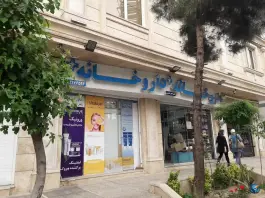 عکس داروخانه دکتر اصغر حیدری شهرک پرواز تهران 2