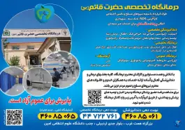 درمانگاه قائم فراجا در محله دهکده المپیک تهران
