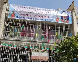 دبستان دخترانه غیردولتی پیام آوران بهجت «دوره دوم» در محله ابوذر تهران