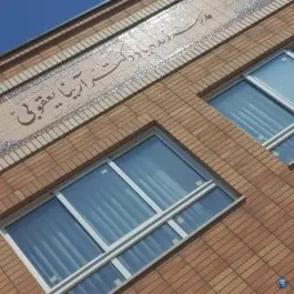 دبیرستان دخترانه دکتر آرینا یعقوبی در شهرک امام حسین اصفهان