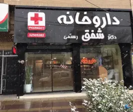 داروخانه دکتر شفق رستمی در عظیمیه کرج