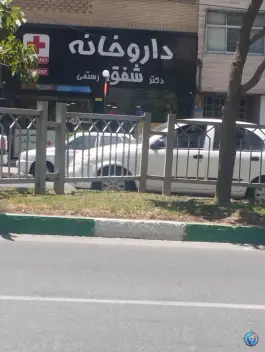 عکس داروخانه دکتر شفق رستمی در عظیمیه کرج 2