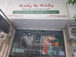 دیزی و آش سرای رشته به رشته در گرمدره کرج