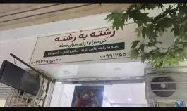 عکس دیزی و آش سرای رشته به رشته در گرمدره کرج 4
