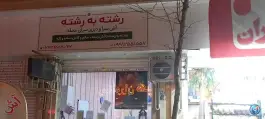 عکس دیزی و آش سرای رشته به رشته در گرمدره کرج 5