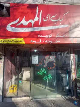 عکس جگرکی و کبابی المهدی در محله همت سبزوار 1