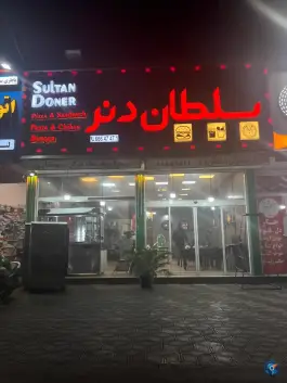 فست فود سلطان دنر در محله امام زاده عبدالله تهران