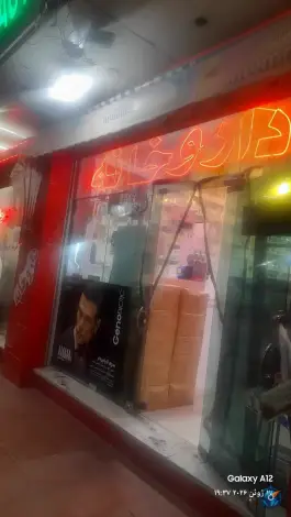 داروخانه دکتر تهرانی در صوفی آباد کرج