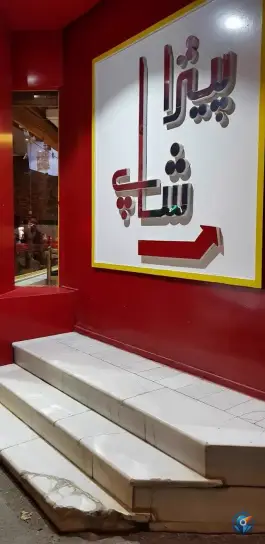 پیتزا شاپ باغ زرشک اصفهان