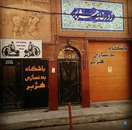 باشگاه بدنسازی هژبر در محله امام زاده حسن تهران