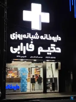 داروخانه حکیم فارابی در محله اوقافی کرج