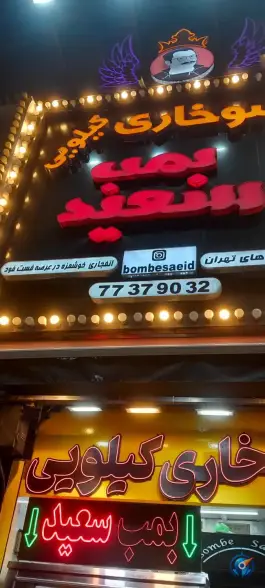 فست فود بمب سعید در محله شهرک امید تهران